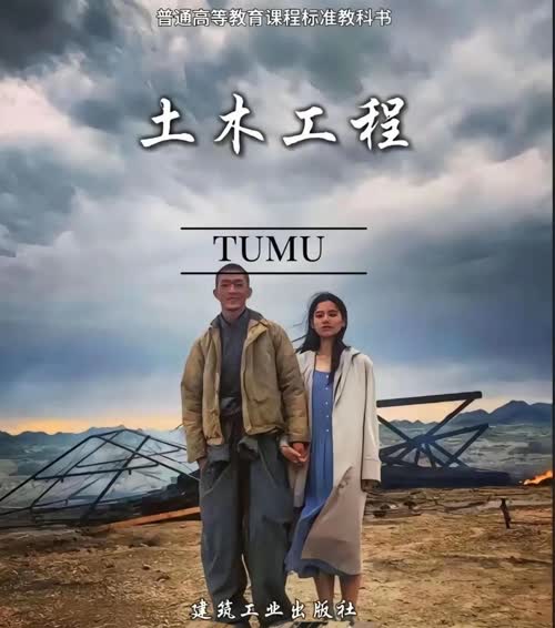 土木工程的遗憾