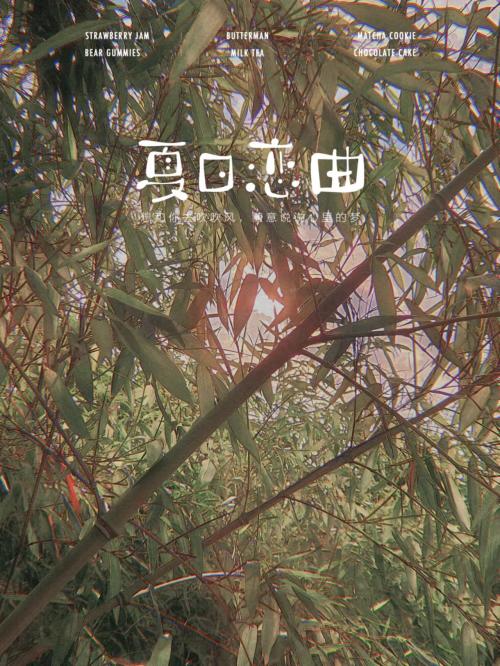 夏日