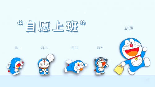 多啦A梦周一到周五