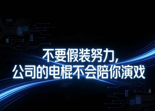 不要假装努力