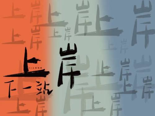 我们终将上岸