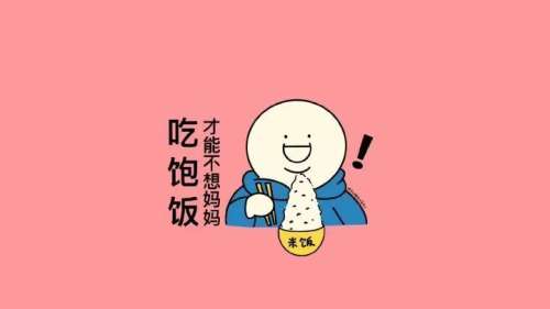 吃饱饭
