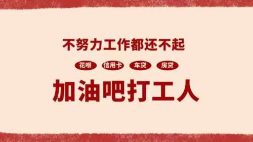 加油吧打工人