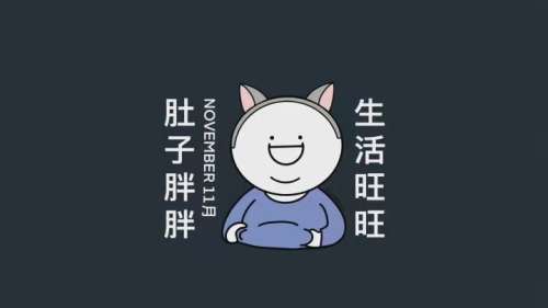 肚子胖胖
