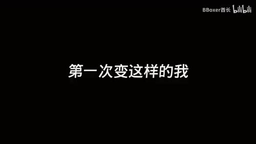 《只因你太美》BBOX+吉他