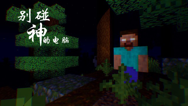 别碰神的电脑