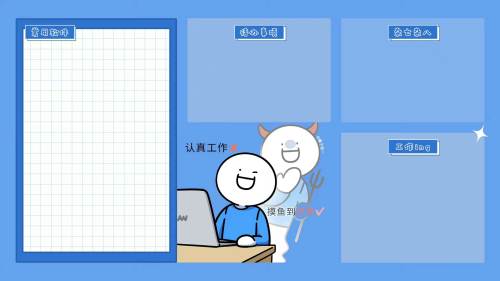 认真工作× 摸鱼到放假✔