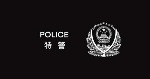 特警