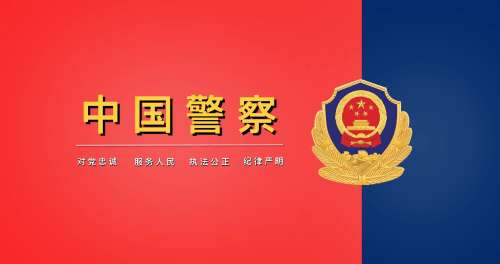 中国警察