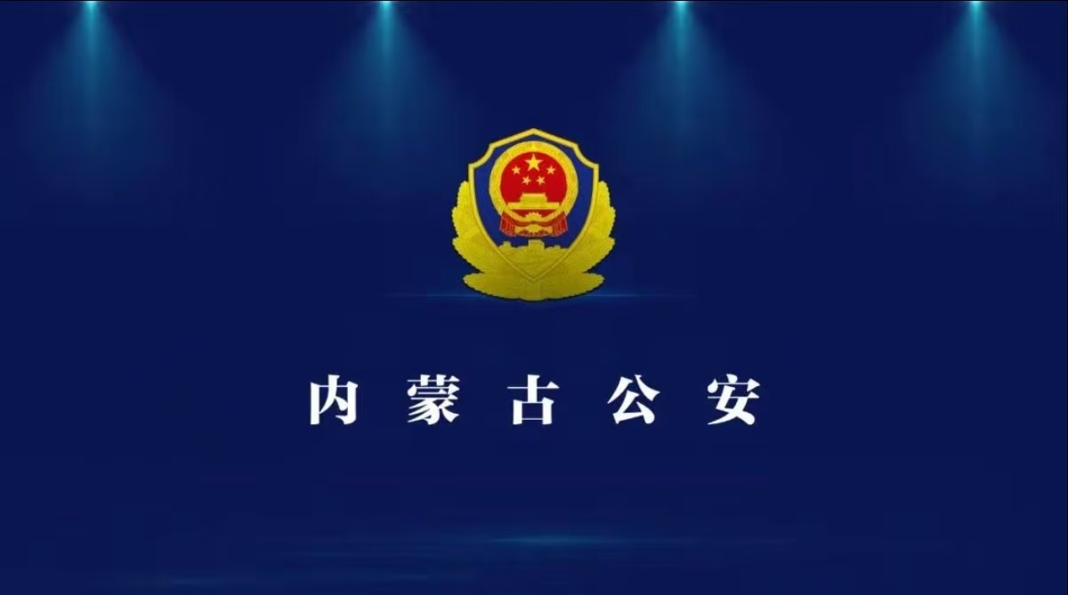 公安