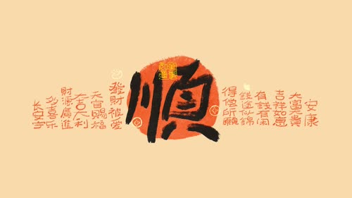 顺顺壁纸