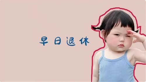 早日退休